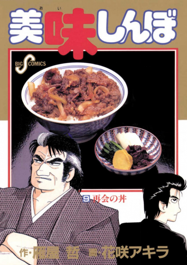 食育本 美味しんぼ NO.1~NO.111 111冊人気シリーズ 漫画 料理-