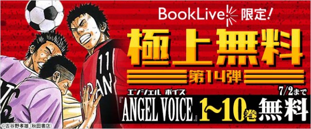 Booklive で Angel Voice 1 10巻が期間限定で独占無料配信 人気サッカー漫画が無料で読めるチャンス 電子コミックonline